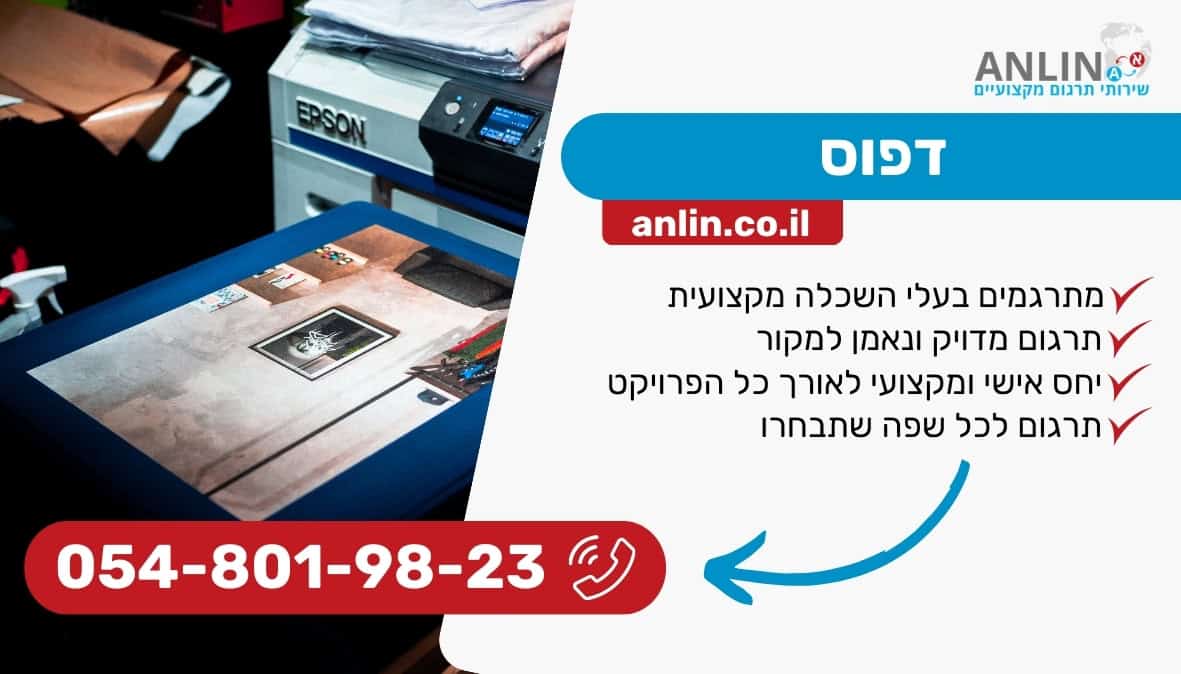 דפוס עם אנלין שירותי תרגום במחירים מעולים למגוון פרויקטים
