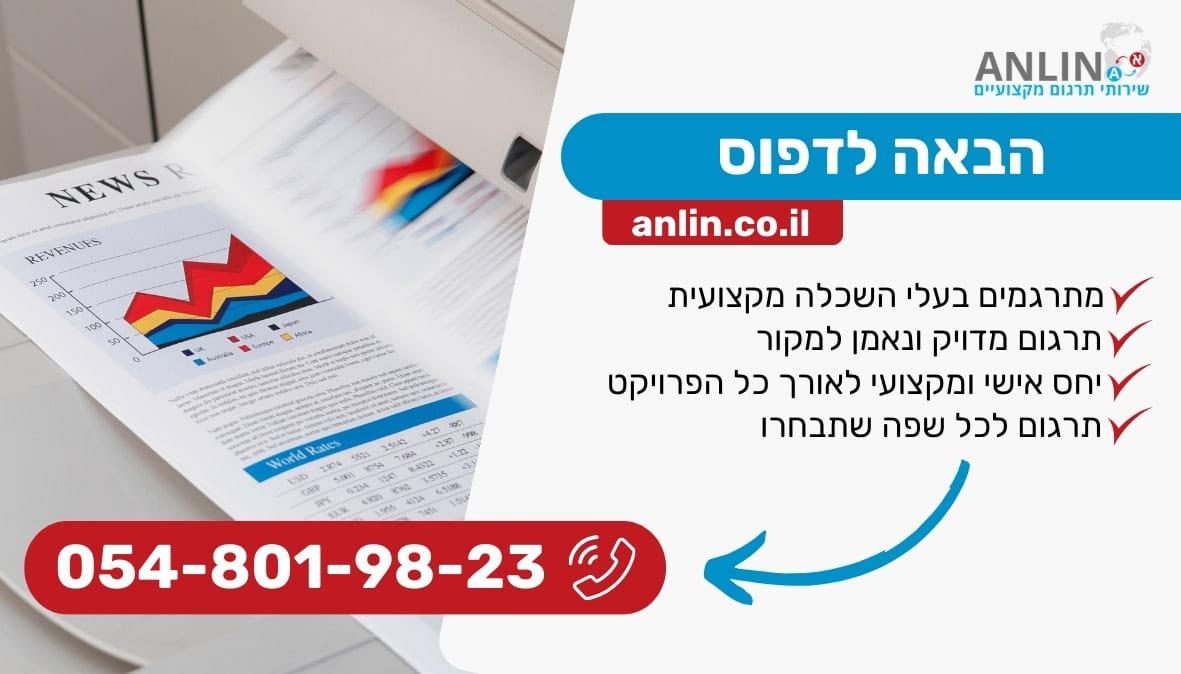 הבאה לדפוס עם אנלין במחירים מעולים