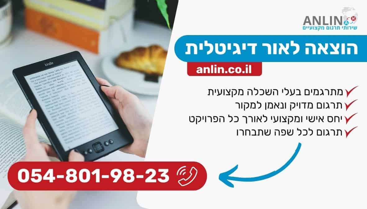 הוצאה לאור דיגיטלית עם צוות מקצועי ביות ברמה גבוהה
