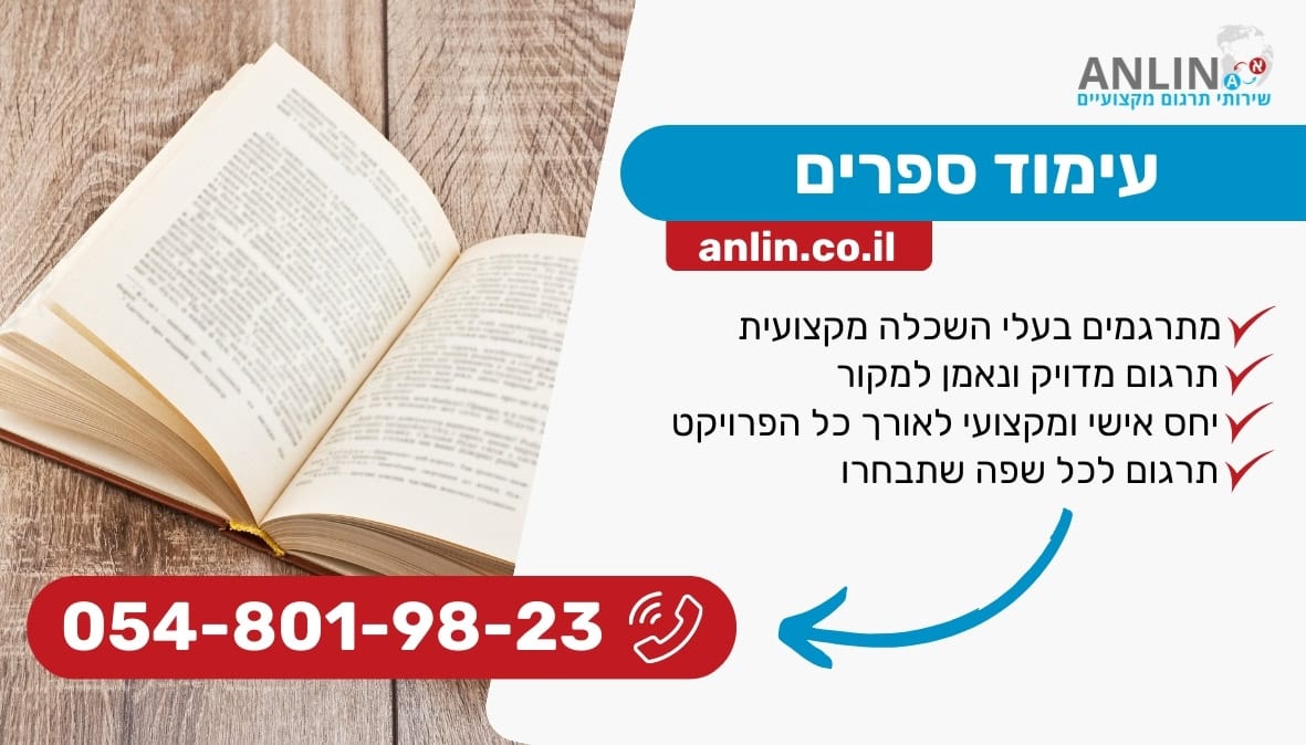 עימוד ספרים מקצועי עם צוות המומחים של אנלין למגוון סוגי ספרים