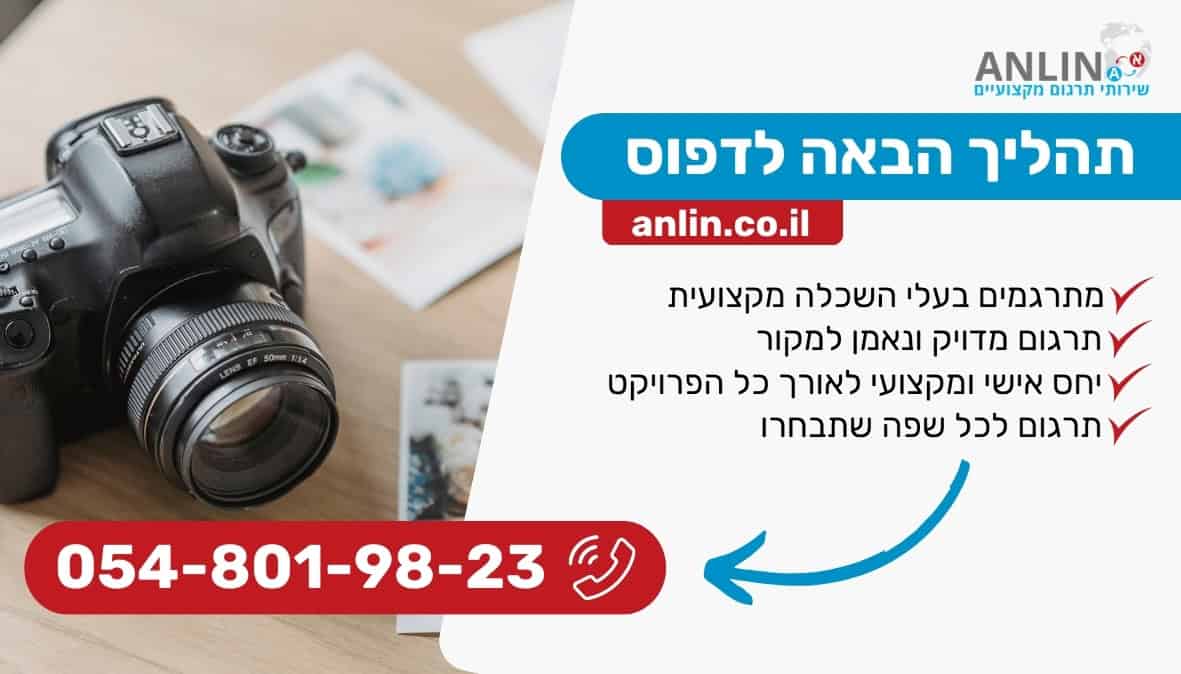 תהליך הבאה לדפוס מקצועי ומקיף עם צוות מקצועי