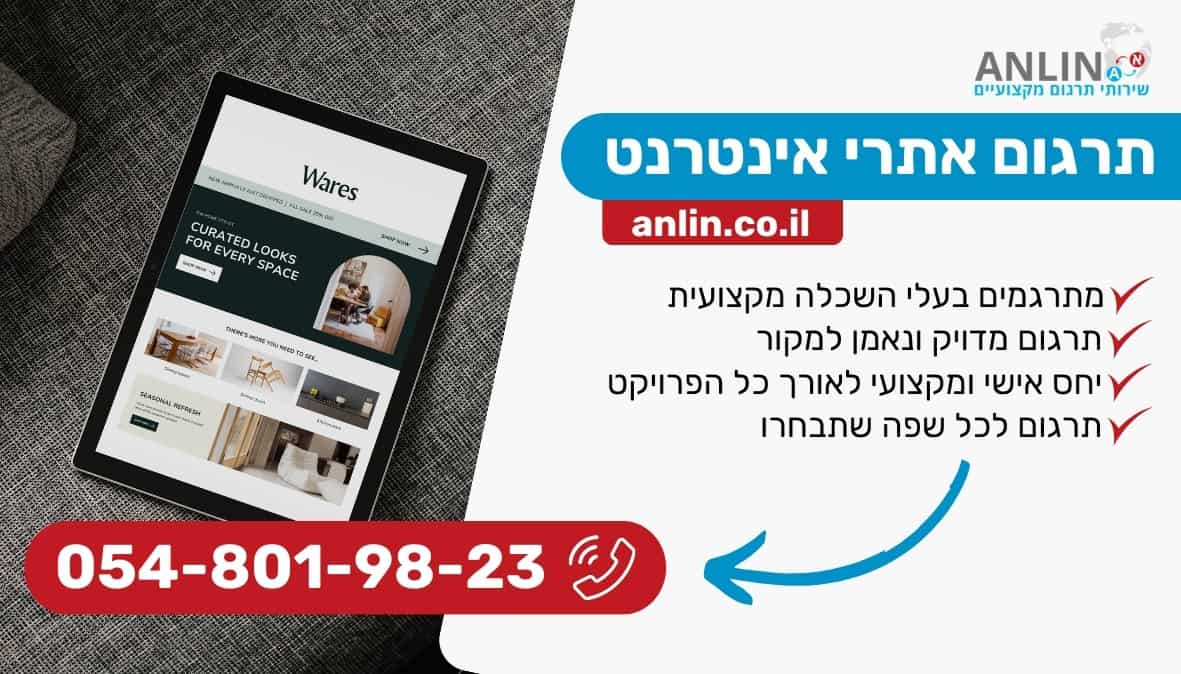 תרגום אתרי אינטרנט עם אנלין שירותי תרגום במחירים מעולים