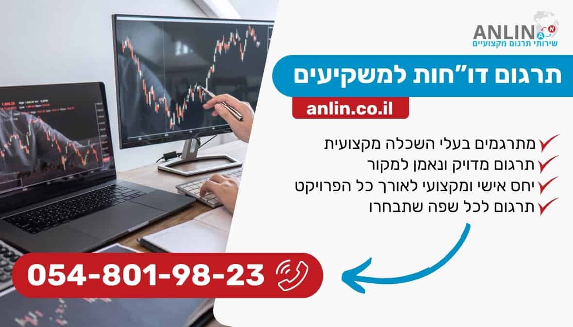 תרגום דו"חות למשקיעים עם מתרגמים בעלי השכלה מקצועית במחירים מעולים