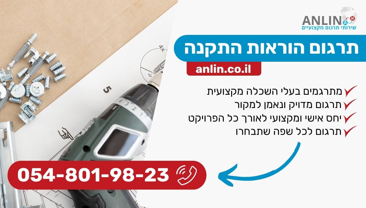 תרגום הוראות התקנה לכל שפה במחירים מעולים
