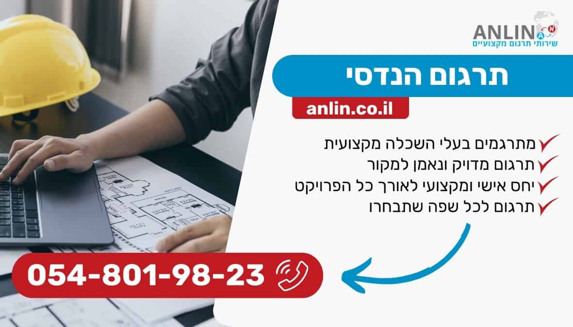 תרגום הנדסי למהנדסים עושים רק עם צוות המתרגמים המקצועי של אנלין