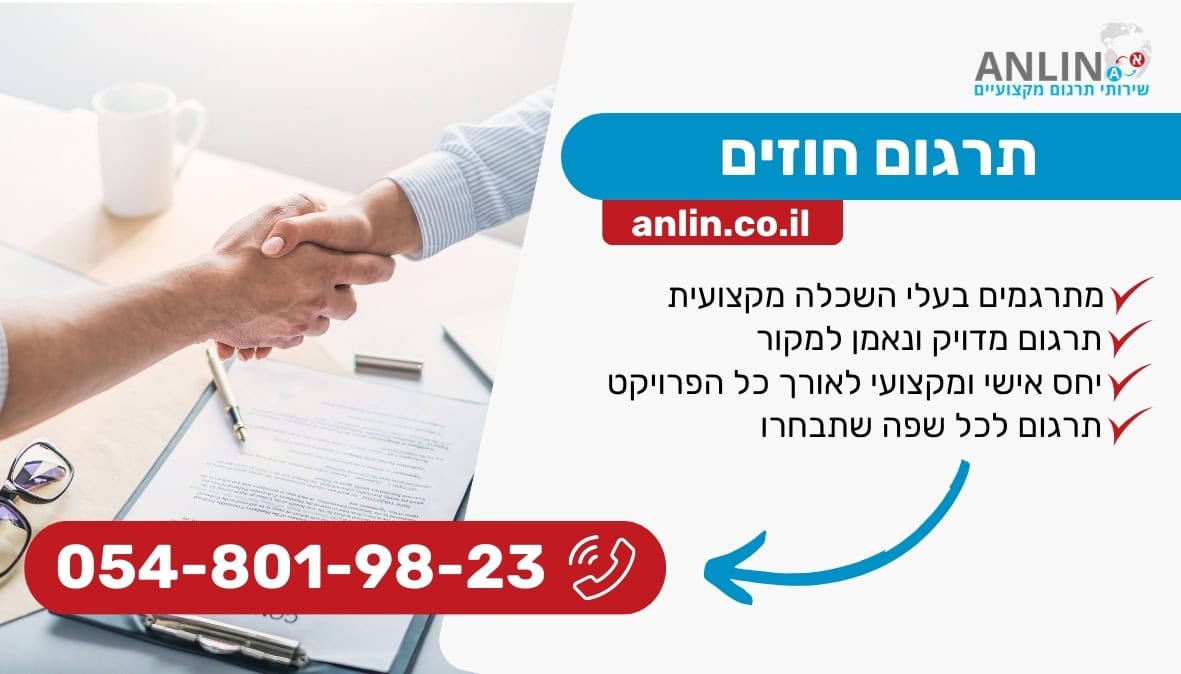 תרגום חוזים עם אנלין צוות מתרמים בעלי השכלה מקצועית