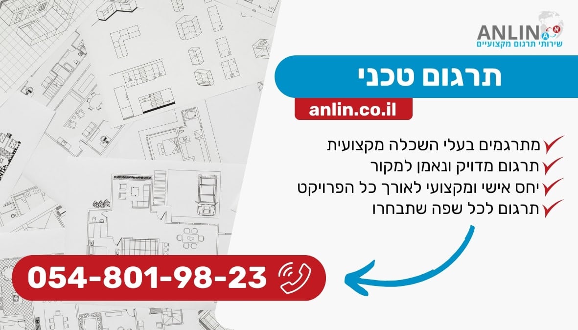 תרגום טכני עם צוות מתרגמים בעלי השכלה מקצועית