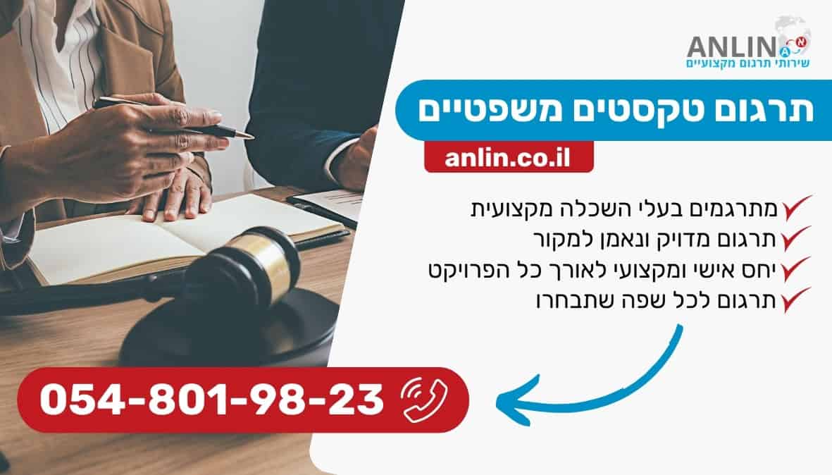 תרגום טקסטים משפטיים עושים רק עם מתרגמים מקצועיים
