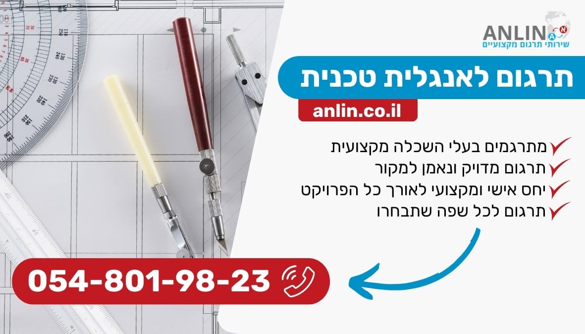 תרגום לאנגלית טכנית עם צוות המתרגמים של אנלין