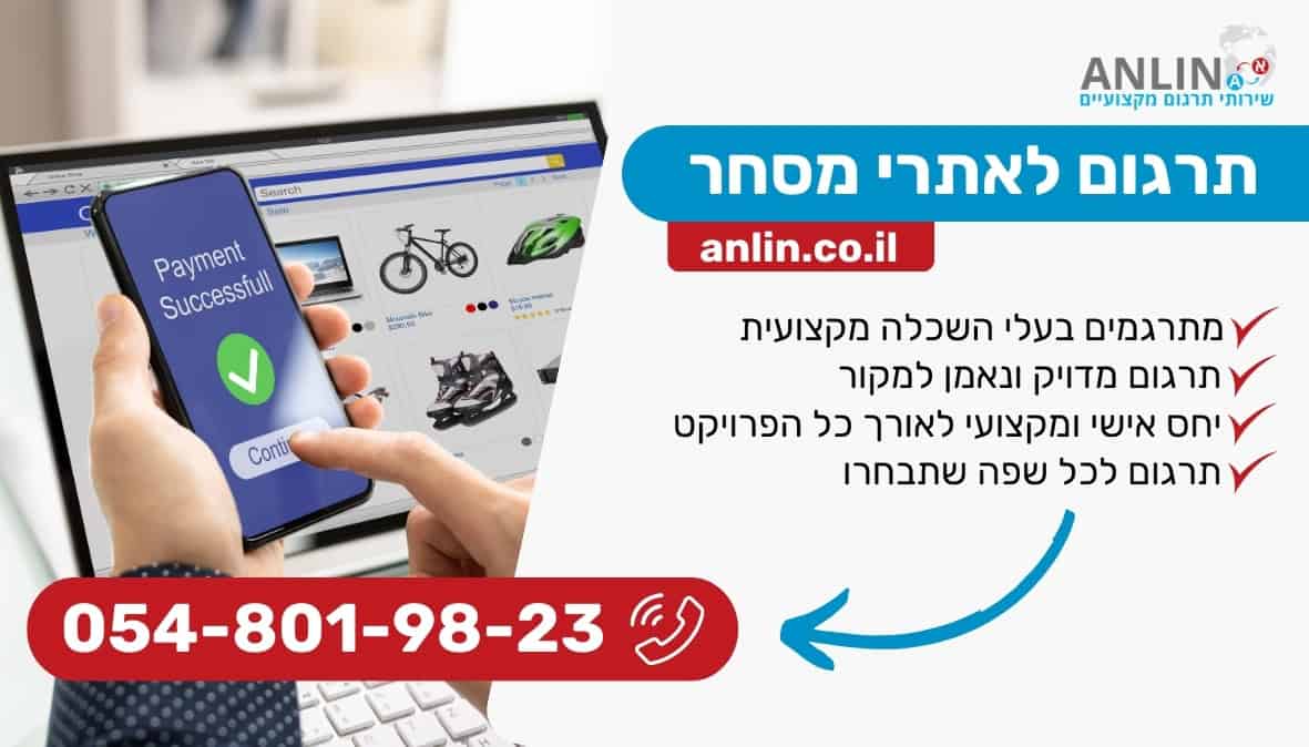 תרגום לאתרי מסחר מבצעים עם אנלין שירותי תרגום ומקבלים שירות מקצועי ביותר
