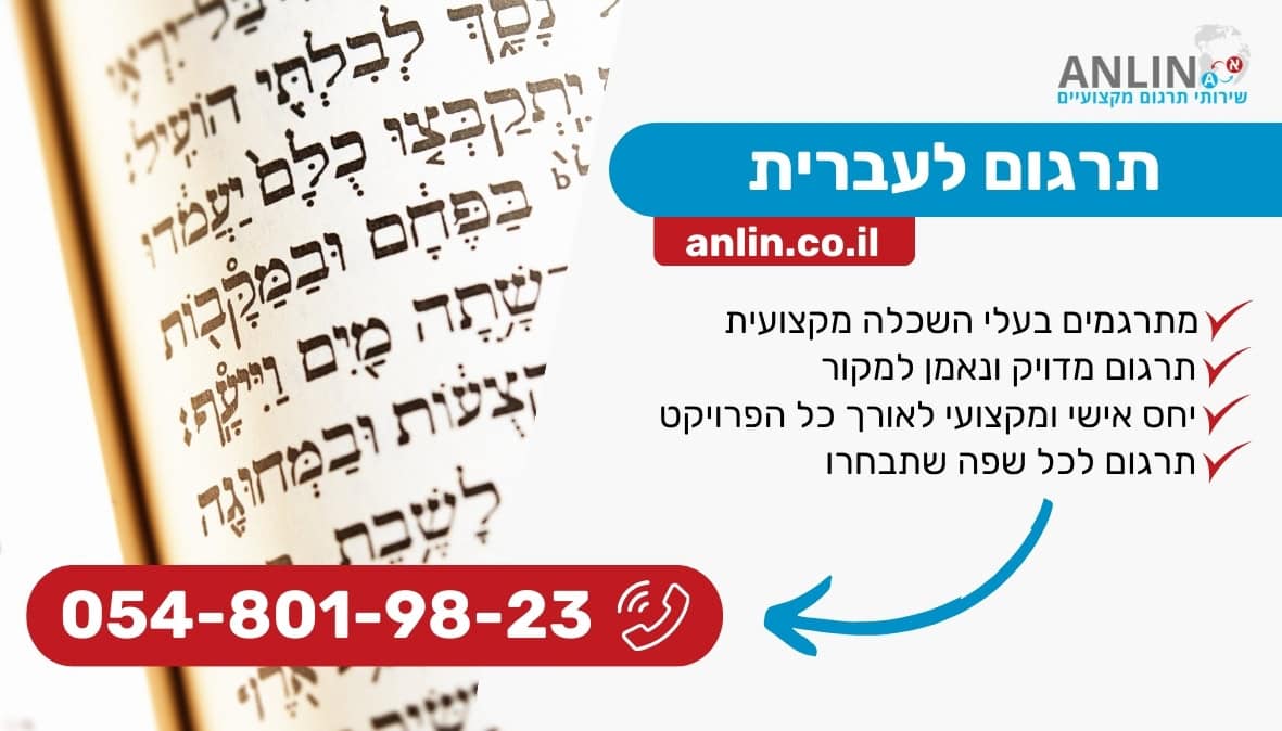 תרגום לעברית למגוון רחב של מסמכים עם מתרגמים בעלי נסיון מקצועי