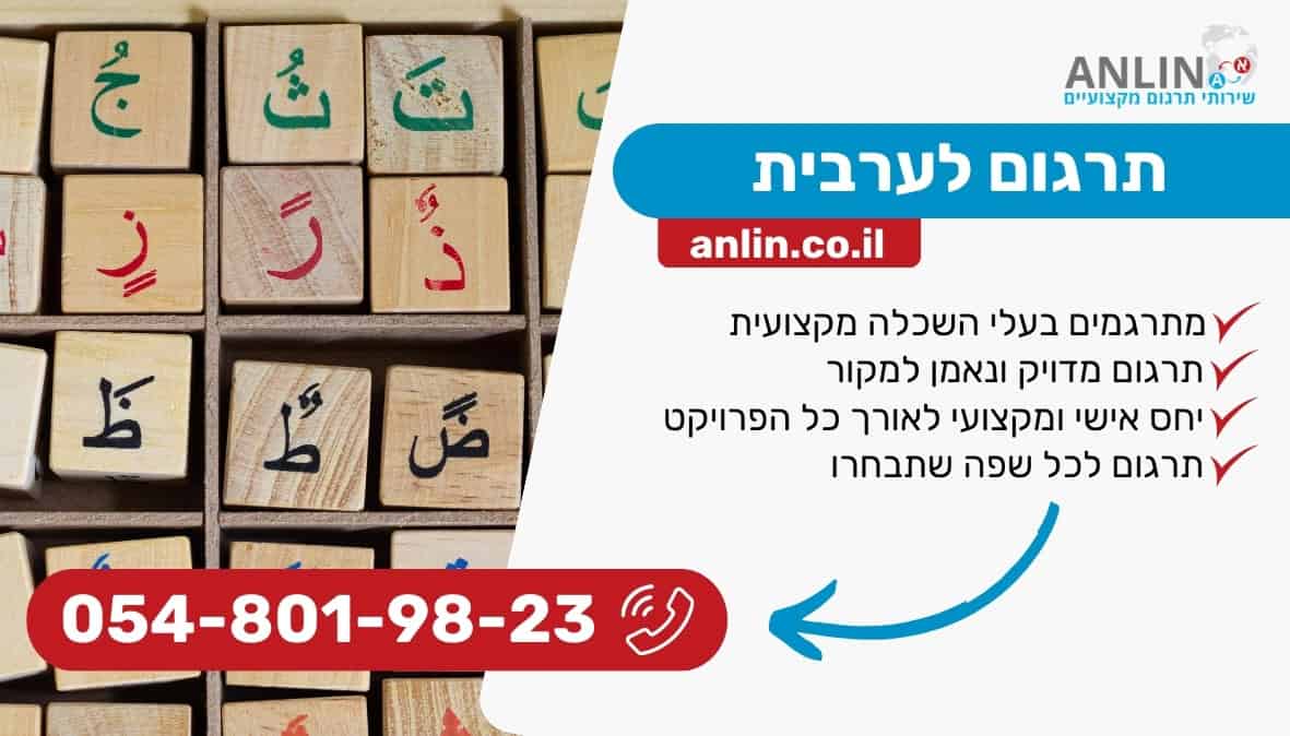 תרגום לערבית עם מתרגמים שיתנו לכם יחס אישי לאורך כל הפרויקט