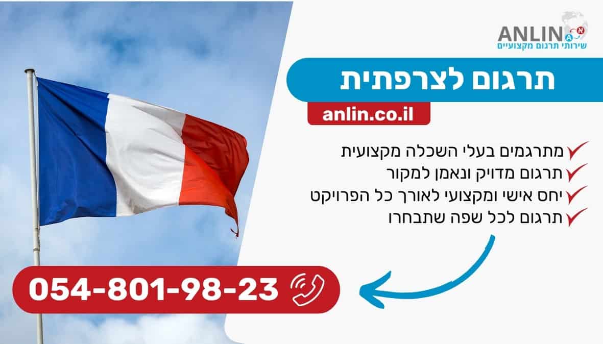 תרגום לצרפתית עם מתרגמים מקצועיים במחירים משתלמים במיוחד