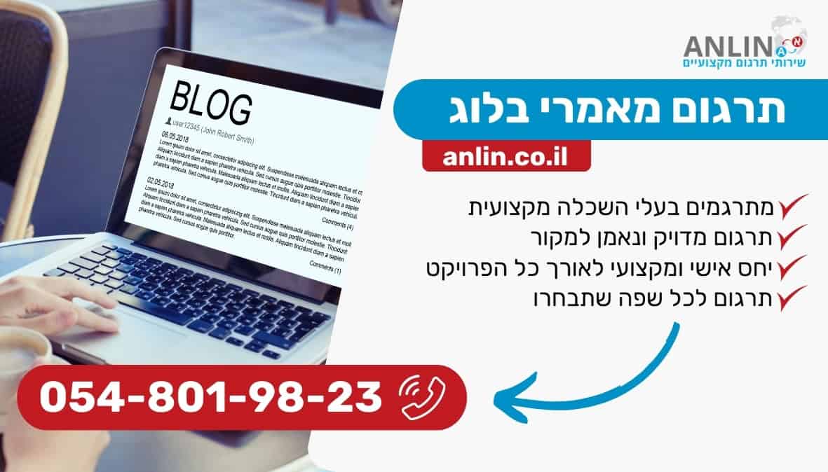 תרגום מאמרי בלוג עם צוות מתרגמים בעלי השכלה מקצועית במבחר תחומים