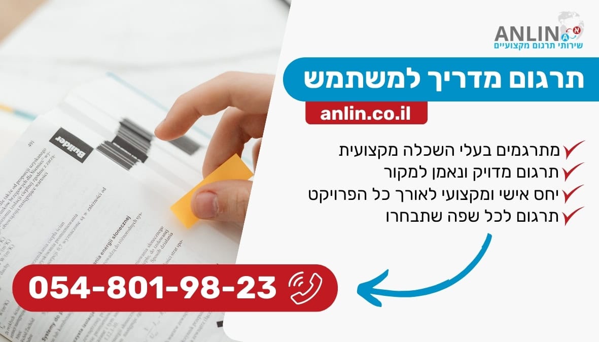 תרגום מדריך למשתמש עם מיטב המתרגמים בתחום ברמה גבוהה