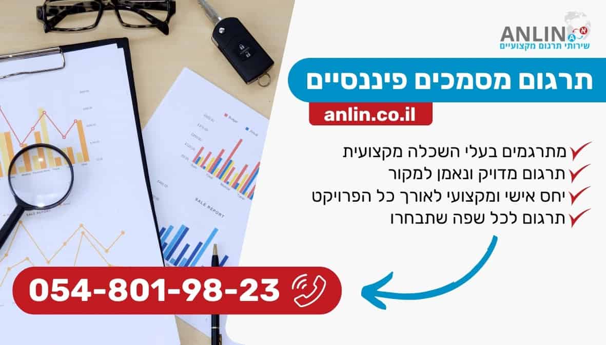 תרגום מסמכים פיננסיים עם המתרגמים של אנלין עם יחס אישי לאורך כל הפרויקט