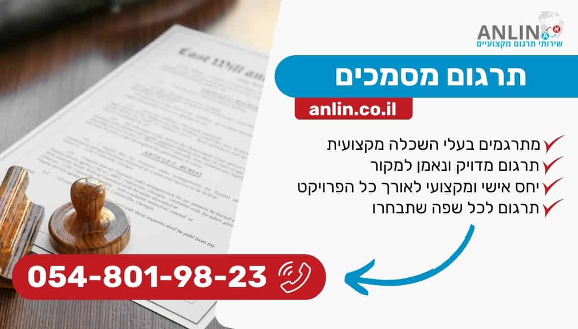 תרגום מסמכים נאמן למקור עם מתרגמים בעלי השכלה מקצועית
