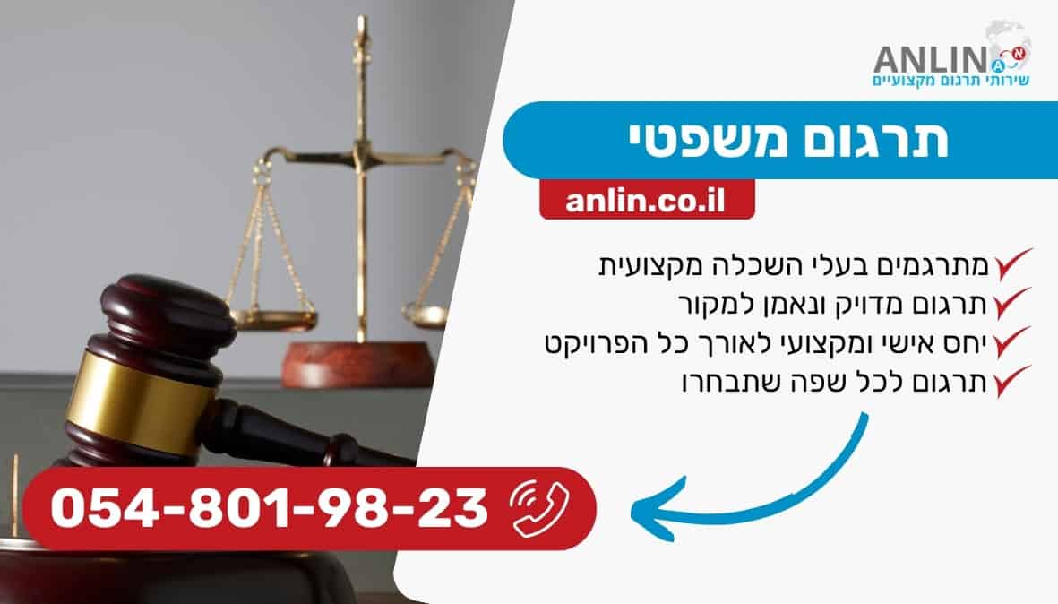 תרגום משפטי למגוון מסמכים משפטיים עם מתרגמים בעלי השכלה משפטית