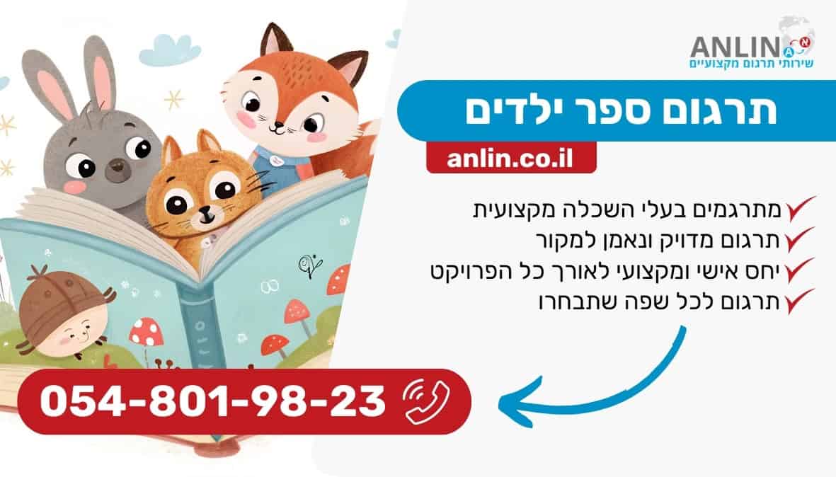 תרגום ספר ילדים עם מתרגמים שיודעים לכבוש את לב הקוראים הצעירים