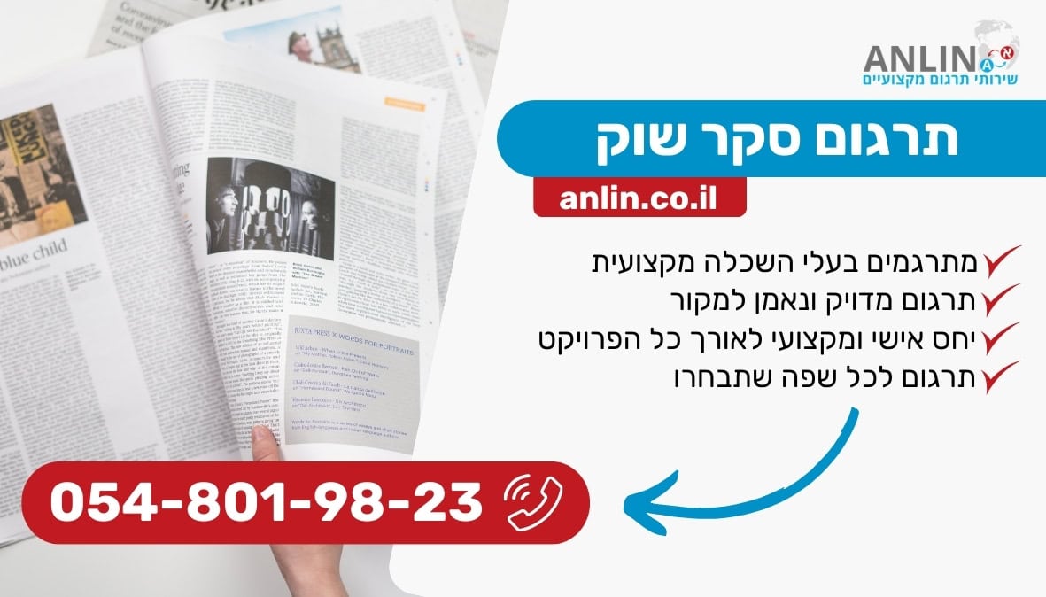 תרגום סקר שוק עם צוות מתרגמים בעלי השכלה מקצועית