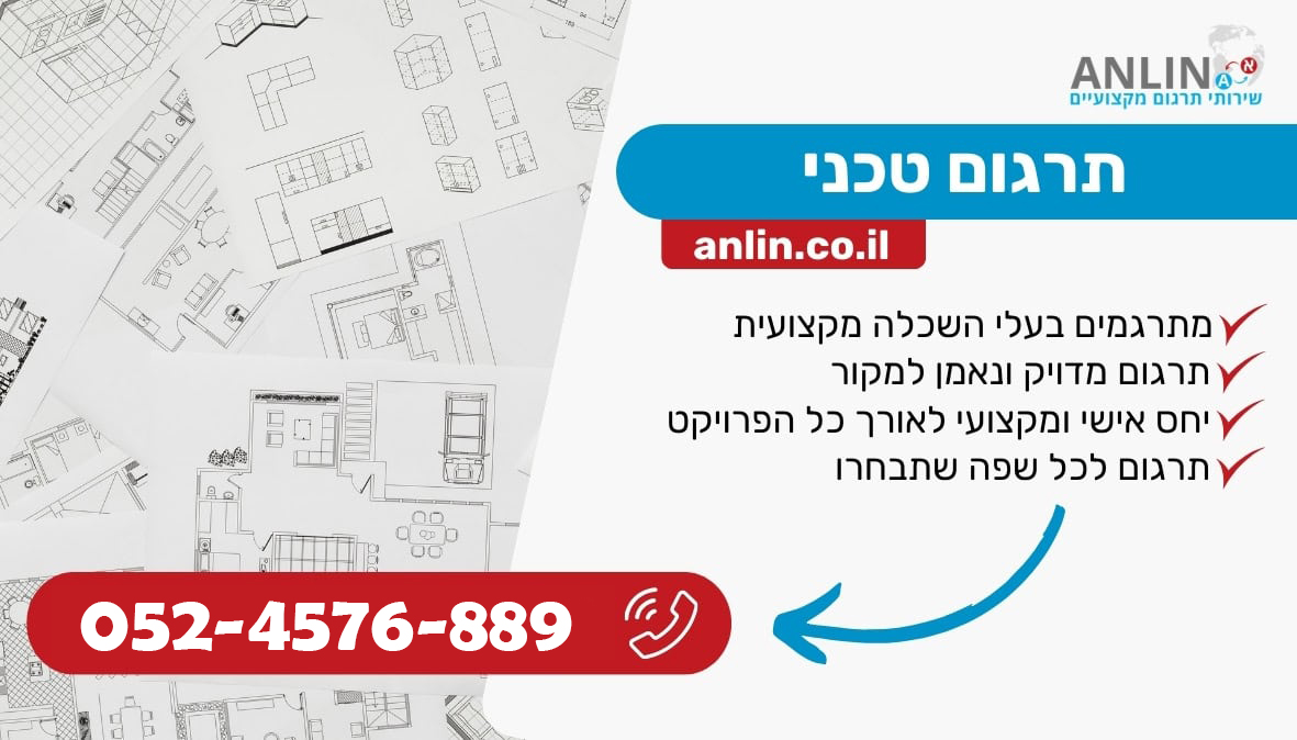 תרגום טכני עם צוות מתרגמים בעלי השכלה מקצועית