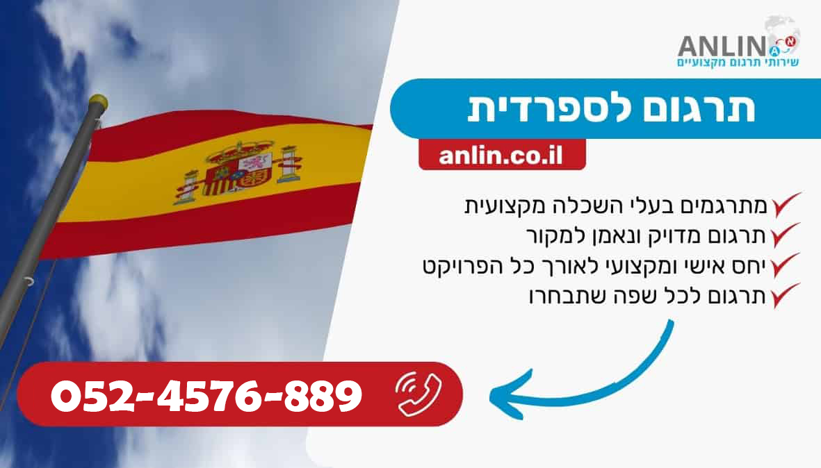 תרגום לספרדית למגוון סוגי מסמכים, אתרים וספרים עם מתרגמים מקצועיים