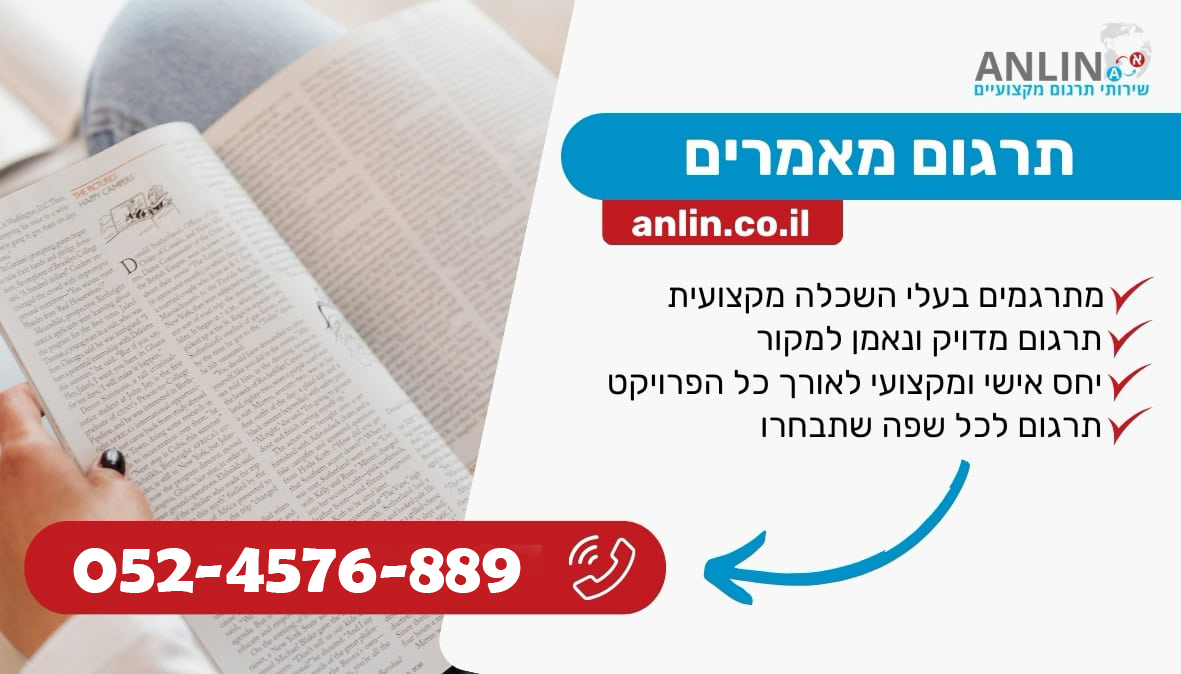 תרגום מאמרים עם אנלין שירותי תרגום לכל שפה במחירים מעולים