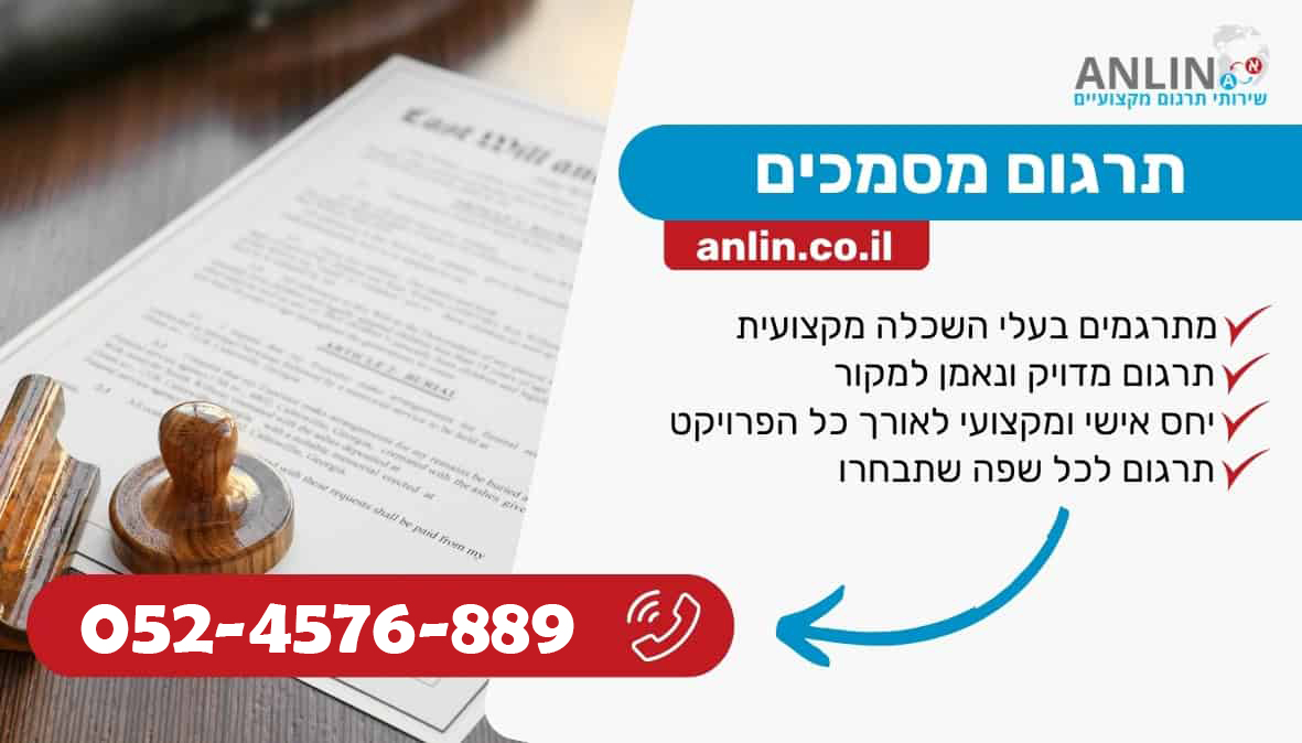 תרגום מסמכים נאמן למקור עם מתרגמים בעלי השכלה מקצועית
