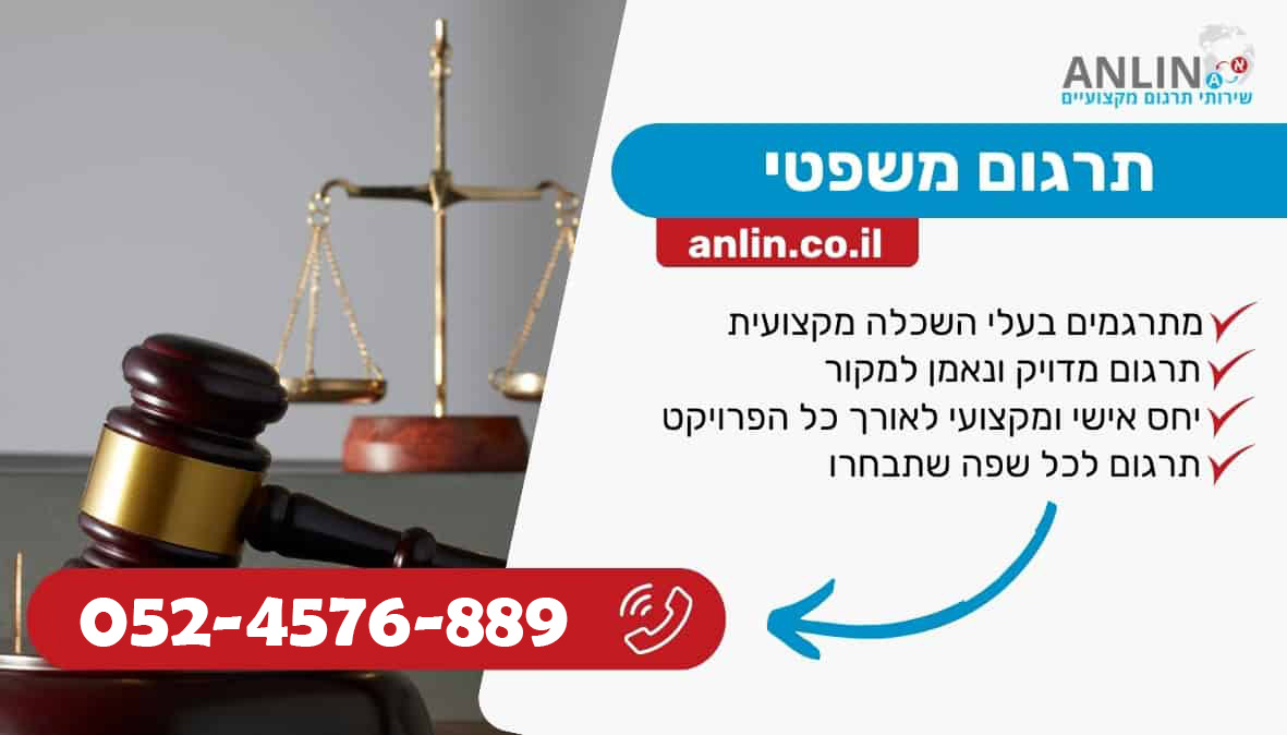 תרגום משפטי למגוון מסמכים משפטיים עם מתרגמים בעלי השכלה משפטית