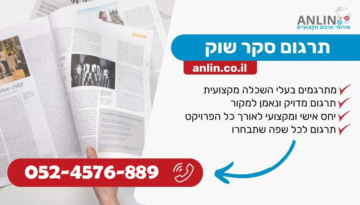 תרגום סקר שוק עם צוות מתרגמים בעלי השכלה מקצועית
