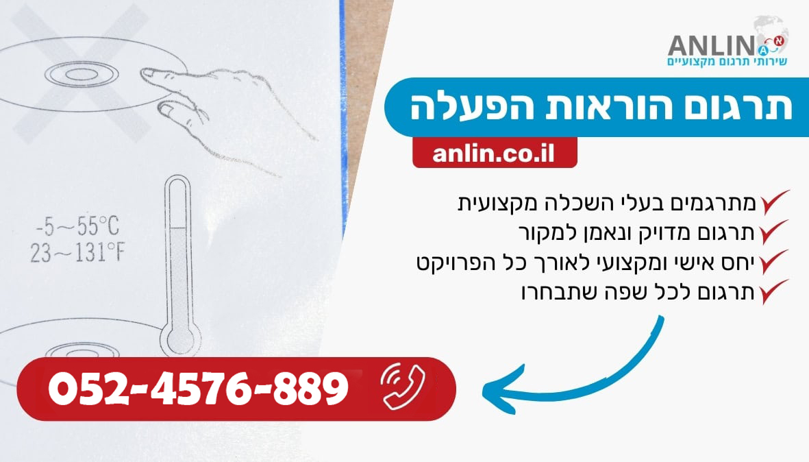 תרגום הוראות הפעלה עושים עם אנלין שירותי תרגום