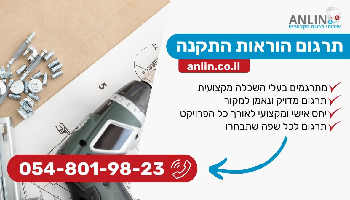 תרגום הוראות התקנה לכל שפה במחירים מעולים
